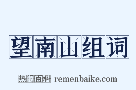 望南山组词是什么意思的图片